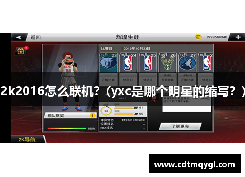 2k2016怎么联机？(yxc是哪个明星的缩写？)