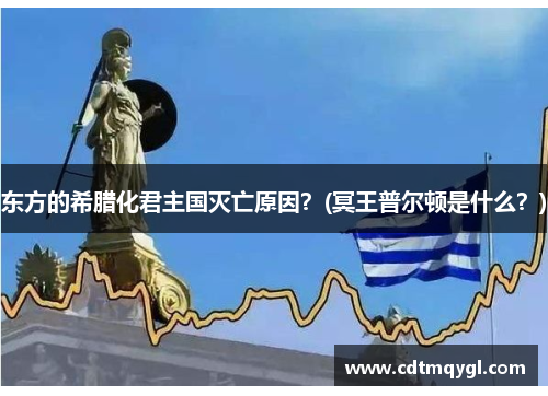 东方的希腊化君主国灭亡原因？(冥王普尔顿是什么？)