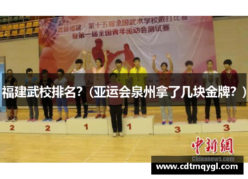 福建武校排名？(亚运会泉州拿了几块金牌？)