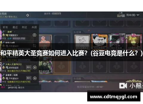 和平精英大圣竞赛如何进入比赛？(谷豆电竞是什么？)
