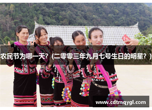 农民节为哪一天？(二零零三年九月七号生日的明星？)