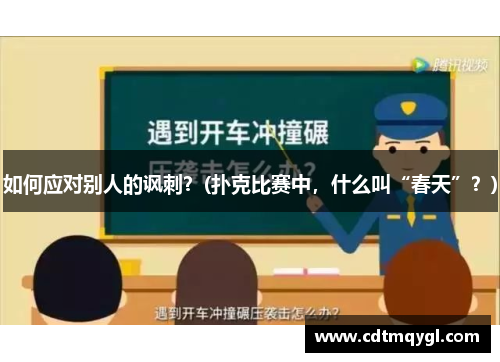 如何应对别人的讽刺？(扑克比赛中，什么叫“春天”？)