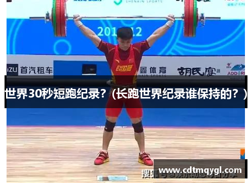 世界30秒短跑纪录？(长跑世界纪录谁保持的？)