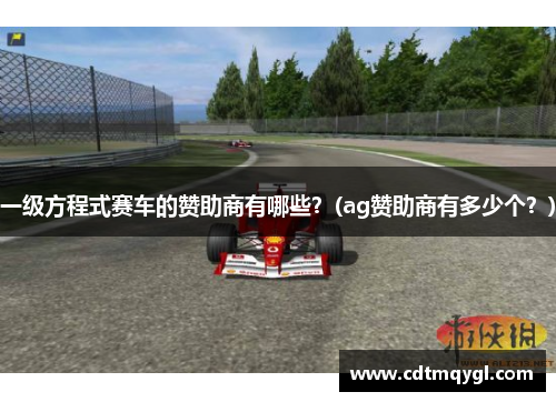 一级方程式赛车的赞助商有哪些？(ag赞助商有多少个？)