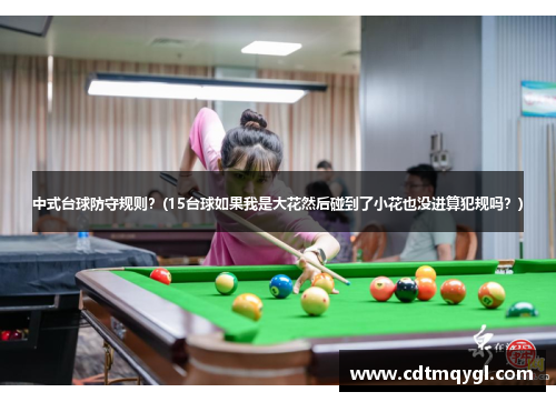 中式台球防守规则？(15台球如果我是大花然后碰到了小花也没进算犯规吗？)