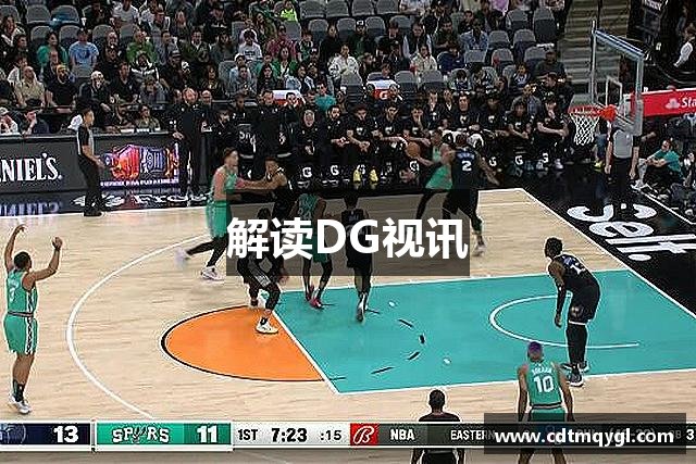 解读DG视讯