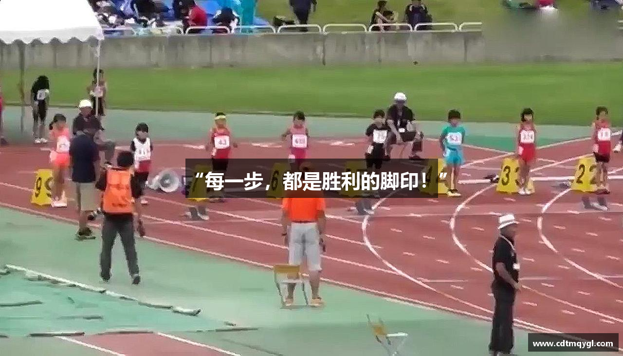 “每一步，都是胜利的脚印！”
